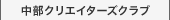 �����N���G�C�^�[�Y�N���u