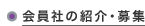 ����Ђ̏Љ�E��W
